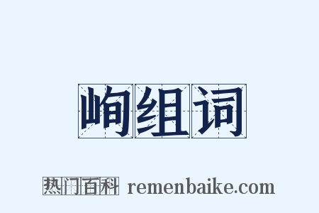 峋组词是什么意思的图片